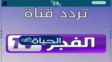 تردد قناة الفجر الجزائرية 2025 على نايل سات لمتابعة المؤسس عثمان الموسم السابع
